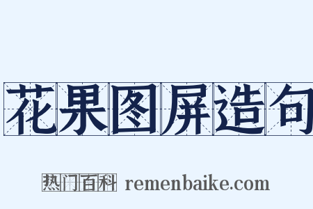 花果图屏造句是什么意思的图片